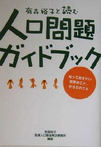 有森裕子と読む人口問題ガイドブック 知っておきたい世界のこと、からだのこと／有森裕子(著者)