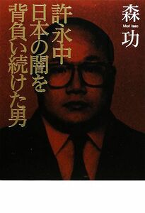 許永中　日本の闇を背負い続けた男／森功【著】