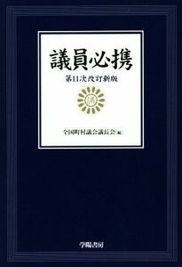 議員必携　第１１次改訂新版／全国町村議会議長会(編者)