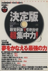 決定版　聴覚刺激で引き出せ　超集中力！／田中孝顕(著者)