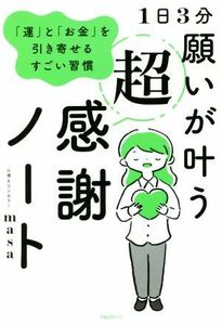 １日３分　願いが叶う超感謝ノート 「運」と「お金」を引き寄せるすごい習慣／心理カウンセラーｍａｓａ(著者)