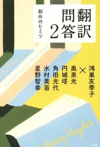 翻訳問答(２) 創作のヒミツ／鴻巣友季子(著者),奥泉光(著者),角田光代(著者),星野智幸(著者),円城塔(著者)