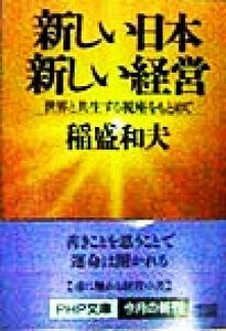 新しい日本　新しい経営 世界と共生する視座をもとめて ＰＨＰ文庫／稲盛和夫(著者)