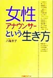 女性アナウンサーという生き方／八塩圭子(著者)