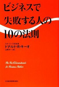 ビジネスで失敗する人の１０の法則／ドナルド・Ｒ．キーオ【著】，山岡洋一【訳】