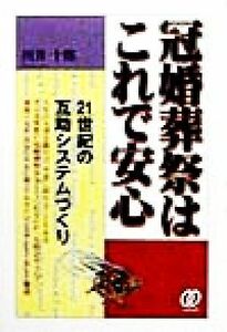 冠婚葬祭はこれで安心 ２１世紀の互助システムづくり／川井十郎(著者)