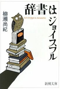 辞書はジョイスフル 新潮文庫／柳瀬尚紀(著者)