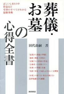 葬儀・お墓の心得全書 正しいしきたりや作法など弔事のすべてがわかる最新事典／田代尚嗣(著者)