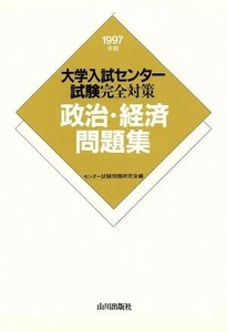 現代の政治・経済ノート　新課程用／現代の政治・経済ノート編集委員会(編者)