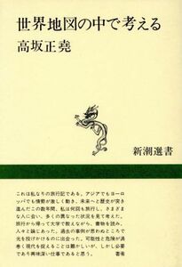 世界地図の中で考える 新潮選書／高坂正尭(著者)