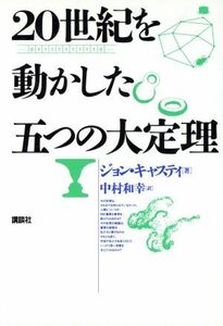 ２０世紀を動かした五つの大定理／ジョンキャスティ(著者),中村和幸(訳者)