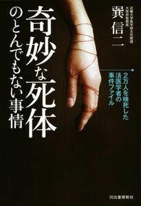 奇妙な死体のとんでもない事情 ２万人を検死した法医学者の事件ファイル／巽信二(著者)