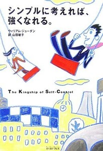 シンプルに考えれば、強くなれる。 Ｅａｓｔ　Ｐｒｅｓｓ　Ｂｕｓｉｎｅｓｓ／ウィリアムジョーダン【著】，山田敏子【訳】