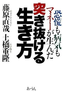 突き抜ける生き方 恐慌も病気もマネーが生んだ／藤原直哉，土橋重隆【著】