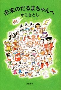 未来のだるまちゃんへ／かこさとし(著者)