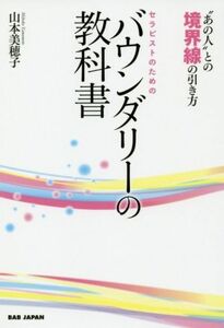 セラピストのためのバウンダリーの教科書 “あの人”との境界線の引き方／山本美穂子(著者)