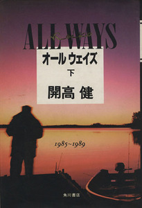 オールウェイズ(下（１９８５～１９８９）) 単行本未収録全エッセイ／開高健(著者)