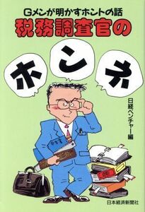 税務調査官のホンネ Ｇメンが明かすホントの話／日経ベンチャー【編】