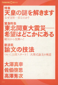 天皇の謎を解きます 東北関東大震災―希望はどこかにある 大澤真幸ＴＨＩＮＫＩＮＧ　Ｏ第９号／大澤真幸(編著),佐伯啓思(編著),高澤秀次(