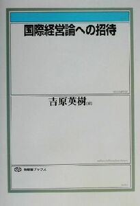 国際経営論への招待 有斐閣ブックス／吉原英樹(編者)