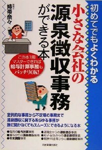 小さな会社の源泉徴収事務ができる本 初めてでもよくわかる／姉帯奈々(著者)