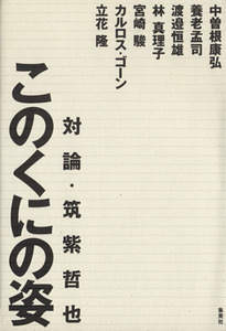 このくにの姿／筑紫哲也(著者),中曽根康弘(著者)