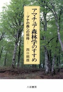 アマチュア森林学のすすめ ブナの森への招待／西口親雄【著】