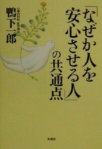 「なぜか人を安心させる人」の共通点／鴨下一郎(著者)