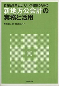 行財政改革とガバナンス構築のための新地方公会計の実務と活用／あずさ監査法人編(著者)