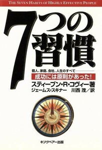 ７つの習慣 成功には原則があった！／スティーブン・Ｒ．コヴィー(著者),ジェームス・スキナー(著者),川西茂(訳者)