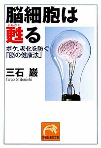 脳細胞は甦る ボケ、老化を防ぐ「脳の健康法」 祥伝社黄金文庫／三石巌【著】