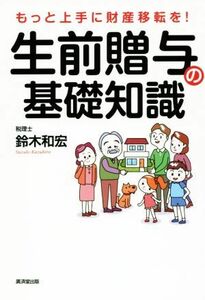 生前贈与の基礎知識 もっと上手に財産移転を！／鈴木和宏(著者)