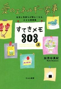 愛のエネルギー家事　すてきメモ３０３選／加茂谷真紀(著者),本田亮(イラスト)