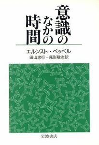 意識のなかの時間／エルンスト・ペッペル(著者),田山忠行(訳者),尾形敬次(訳者)