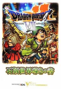 ドラゴンクエスト７ エデンの戦士たち　石版世界導きの書 Ｖジャンプブックス／Ｖジャンプ編集部【企画・編】