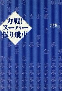 力戦！スーパー振り飛車／小林健二(著者)