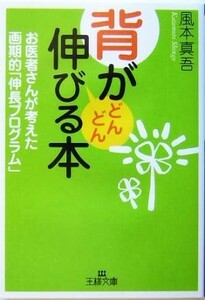 背がどんどん伸びる本 お医者さんが考えた画期的「伸長プログラム」 王様文庫／風本真吾(著者)