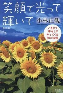 笑顔で光って輝いて　改訂版 いきなり「幸せ」がやってくる７０の法則／小林正観(著者)