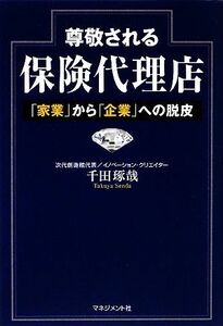 尊敬される保険代理店 「家業」から「企業」への脱皮／千田琢哉【著】