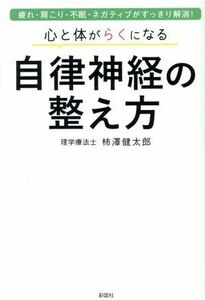 心と体がらくになる自律神経の整え方 疲れ・肩こり・不眠・ネガティブがすっきり解消！／柿澤健太郎(著者)