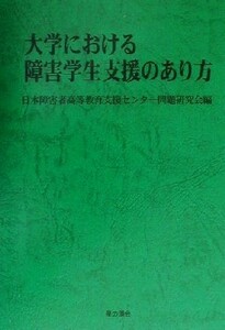 大学における障害学生支援のあり方／日本障害者高等教育支援センター問題研究会(編者)