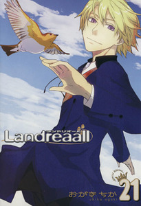 限定版　Ｌａｎｄｒｅａａｌｌ　　２１ （ＺＥＲＯ－ＳＵＭ　ＣＯＭＩＣＳ） おがき　ちか　著