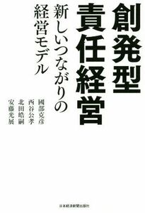 創発型責任経営 新しいつながりの経営モデル／國部克彦(著者),西谷公孝(著者),北田皓嗣(著者),安藤光展(著者)