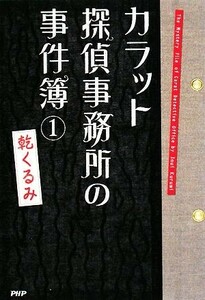 カラット探偵事務所の事件簿 (１) 乾くるみ 【著】