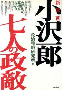 新党首小沢一郎七人の政敵／政治戦略研究所(著者)