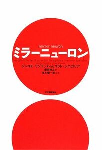 ミラーニューロン／ジャコモリゾラッティ，コラドシニガリア【著】，柴田裕之【訳】，茂木健一郎【監訳】