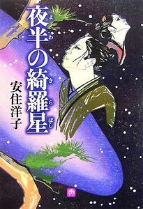 夜半の綺羅星 小学館文庫／安住洋子【著】