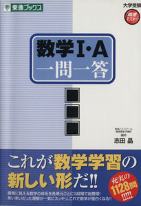 数学I・Ａ　一問一答　　完全版 東進ブックス　大学受験高速マスターシリーズ／志田晶(著者)