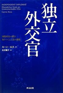 独立外交官 国際政治の闇を知りつくした男の挑戦／カーンロス【著】，北村陽子【訳】