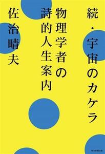 続・宇宙のカケラ 物理学者の詩的人生案内／佐治晴夫(著者)